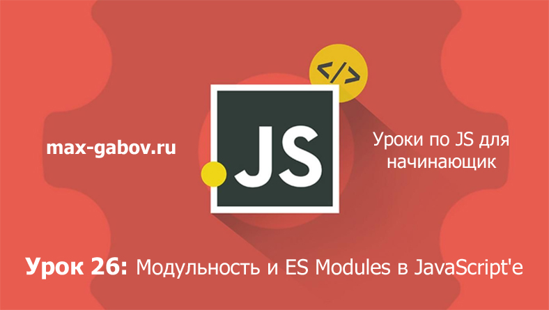 Урок 26 по JavaScript: модульность и ES Modules (для начинающих)