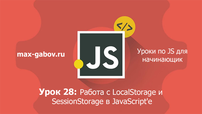 Урок 28 по JavaScript: работа с LocalStorage и SessionStorage (для ...