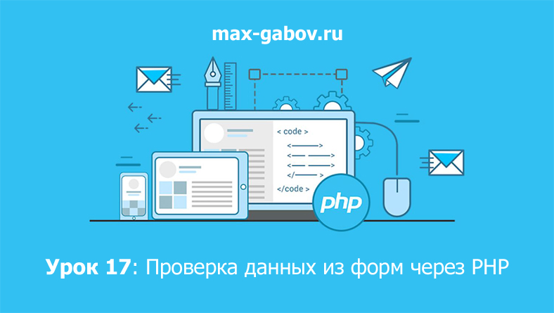 Урок 17 по PHP для начинающих: Проверка данных из форм