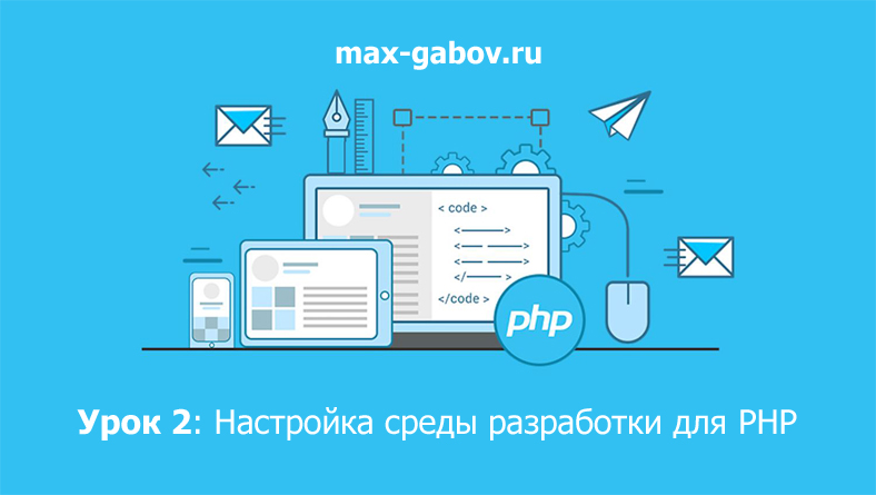 Урок 2 по PHP для начинающих: Настройка среды разработки