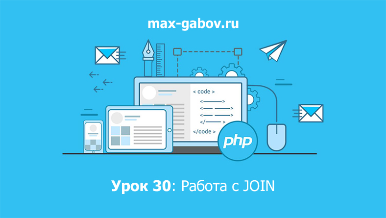 Урок 30 по PHP для начинающих: Работа с JOIN