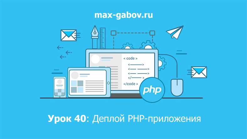 Урок 40 по PHP для начинающих: Деплой PHP-приложения