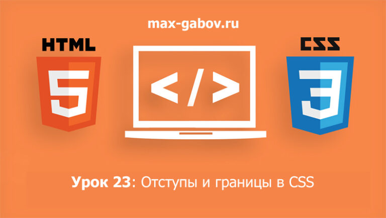 Урок 23 по HTML/CSS для начинающих: Отступы и границы в CSS
