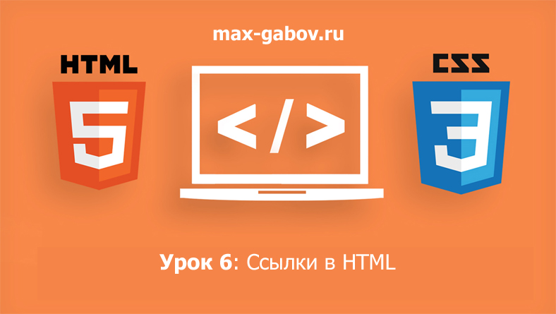 Power Max Html Gui Урок 6 по HTML и CSS для начинающих: Ссылки