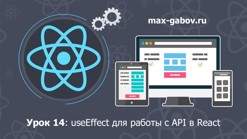 Урок 14 по React для начинающих: useEffect для работы с API