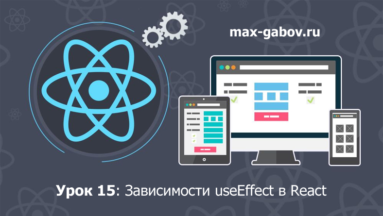 Урок 15 по React для начинающих: Зависимости useEffect