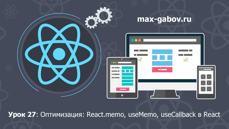 Урок 27 по React: Оптимизация React.memo, useMemo, useCallback