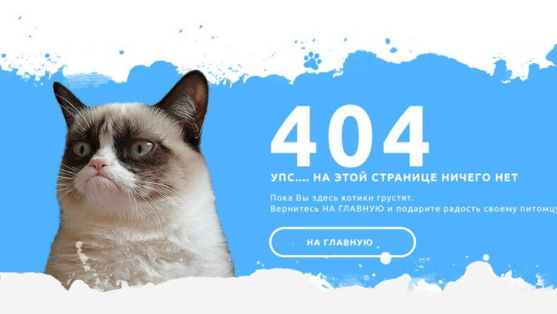 Веб-дизайн страницы с ошибкой 404 и системных сообщений: как превратить проблему в возможность