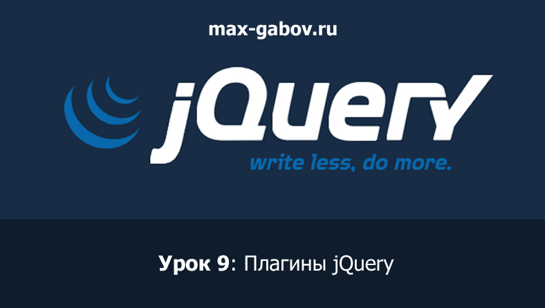Урок 9 по jQuery для начинающих: Плагины