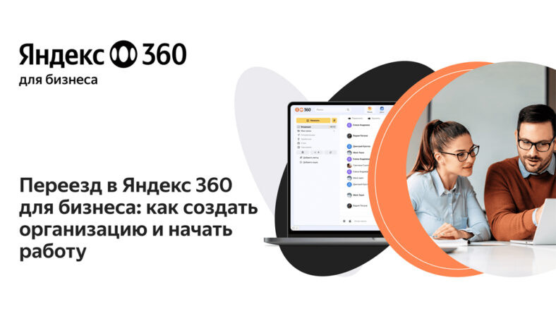 Переезд с Google Workspace на Яндекс 360: подробный гайд для бизнеса