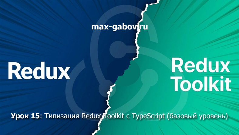 Урок 15: Типизация Redux Toolkit с TypeScript (базовый уровень)