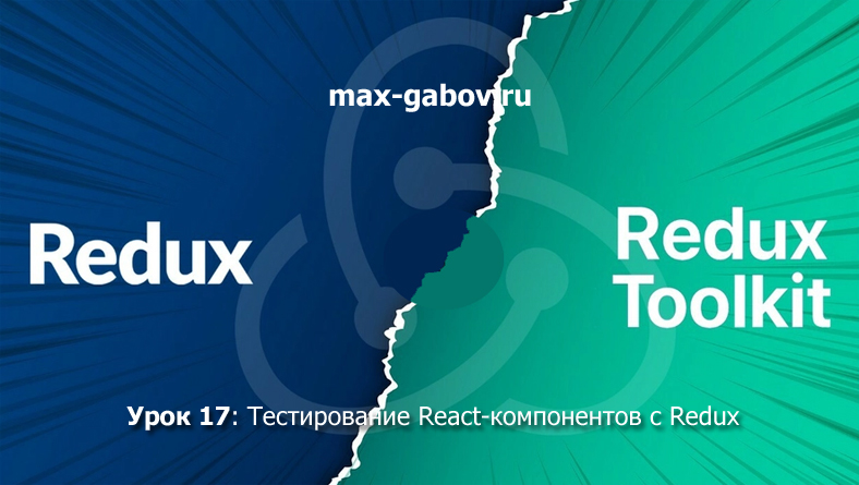 Урок 17: Тестирование React-компонентов с Redux (`@reduxjs/toolkit/query/react`)