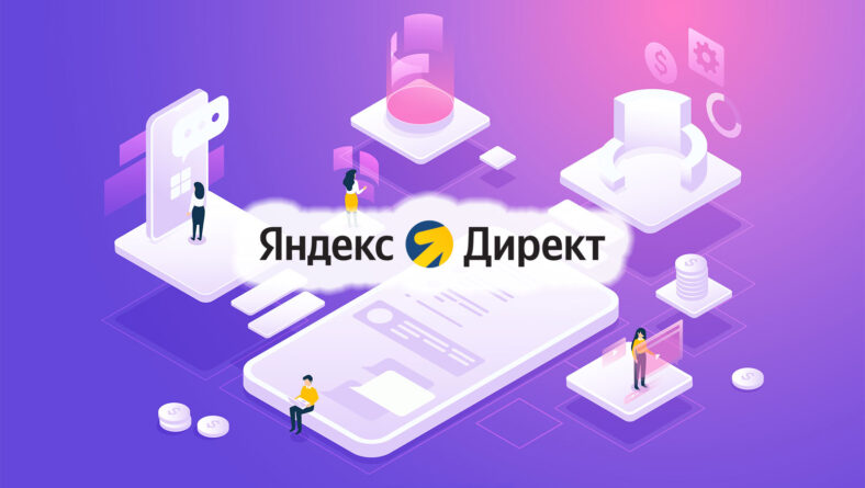 Эффективная реклама в Яндекс Директ